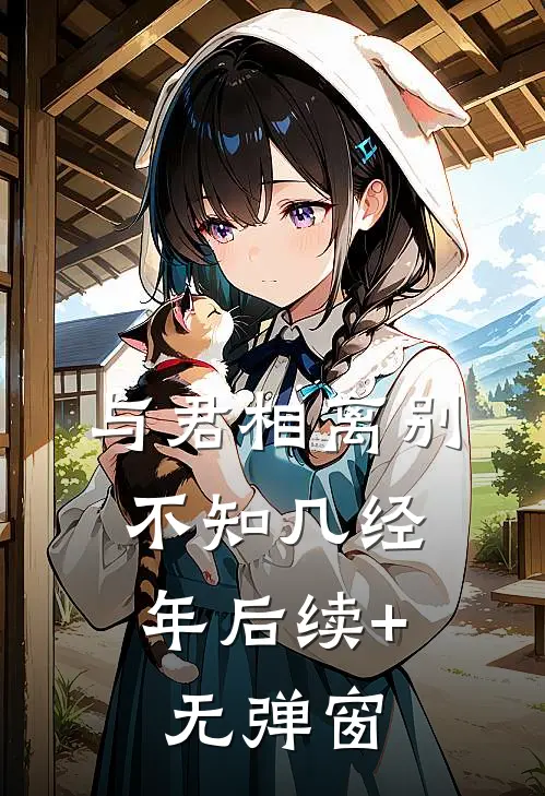 与君相离别，不知几经年后续+无弹窗