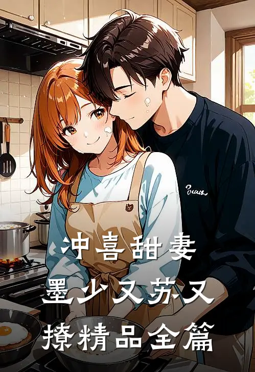 冲喜甜妻：墨少又苏又撩精品全篇
