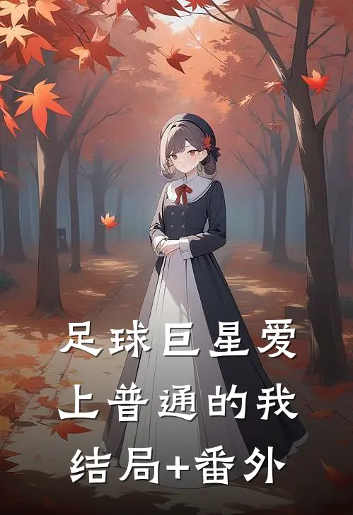 足球巨星爱上普通的我结局+番外