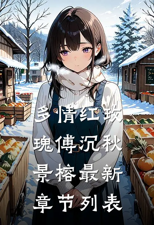 多情红玫瑰傅沉秋景榕最新章节列表
