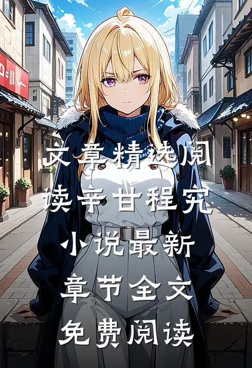 文章精选阅读辛甘程究小说最新章节全文免费阅读