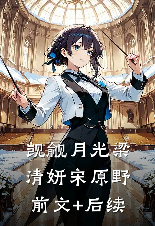 觊觎月光梁清妍宋原野前文+后续