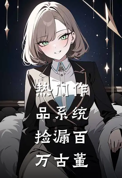 热门作品系统：捡漏百万古董