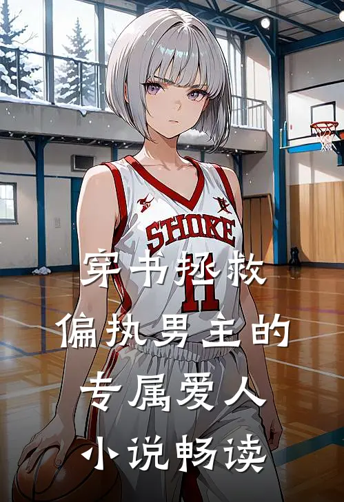 穿书拯救：偏执男主的专属爱人小说畅读