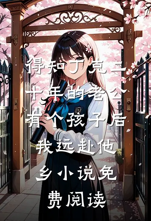 得知丁克二十年的老公有个孩子后，我远赴他乡小说免费阅读