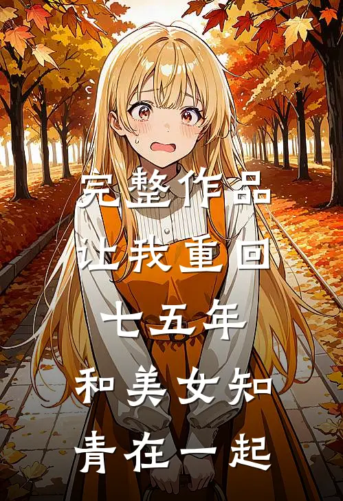 完整作品让我重回七五年，和美女知青在一起