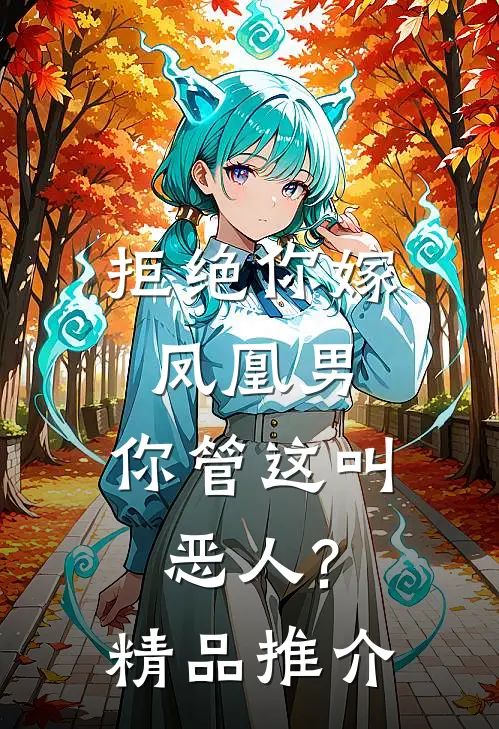 拒绝你嫁凤凰男,你管这叫恶人?精品推介