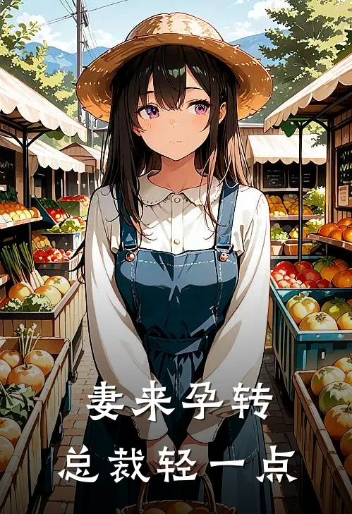 妻来孕转：总裁轻一点