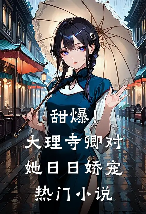 甜爆！大理寺卿对她日日娇宠热门小说