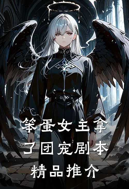 笨蛋女主拿了团宠剧本精品推介