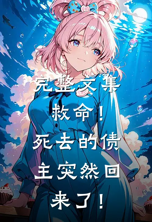 完整文集救命！死去的债主突然回来了！