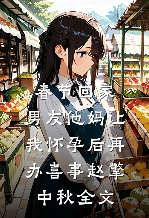 春节回家，男友他妈让我怀孕后再办喜事赵擎中秋全文