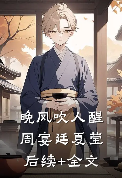 晚风吹人醒周宴廷夏莹后续+全文