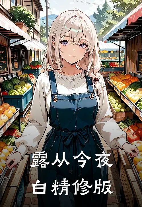 露从今夜白精修版