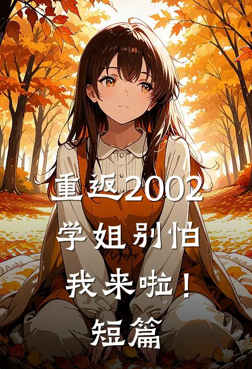 重返2002：学姐别怕我来啦！短篇