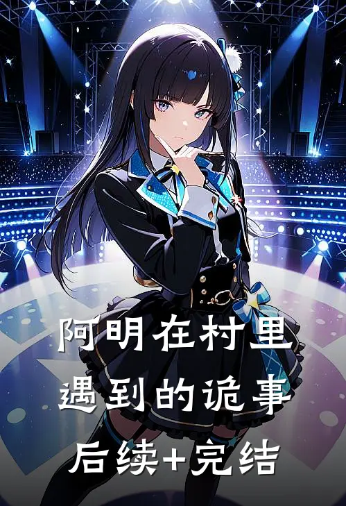 阿明在村里遇到的诡事后续+完结