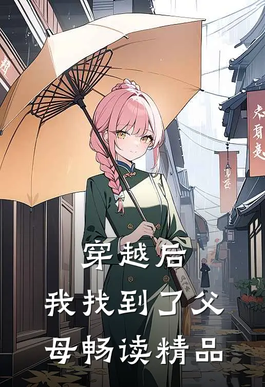 穿越后，我找到了父母畅读精品