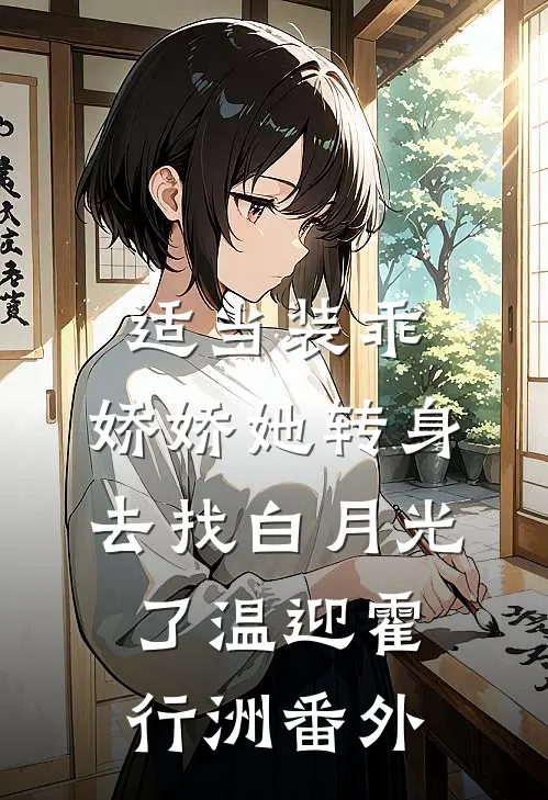适当装乖：娇娇她转身去找白月光了温迎霍行洲 番外