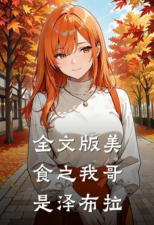 全文版美食之我哥是泽布拉
