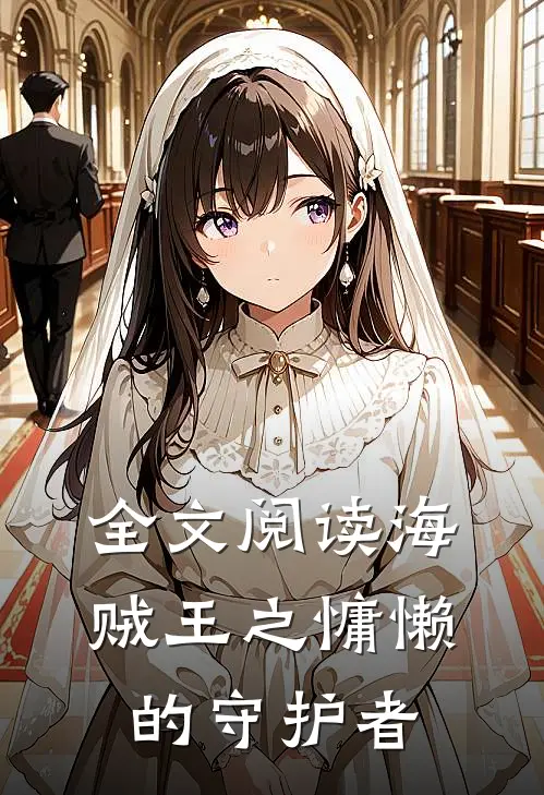 全文阅读海贼王之慵懒的守护者