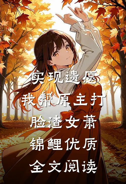 实现遗愿,我帮原主打脸渣女萧锦鲤优质全文阅读