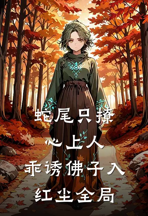 蛇尾只撩心上人，乖诱佛子入红尘全局
