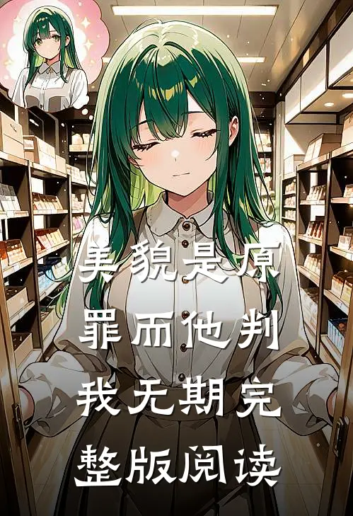 美貌是原罪而他判我无期完整版阅读