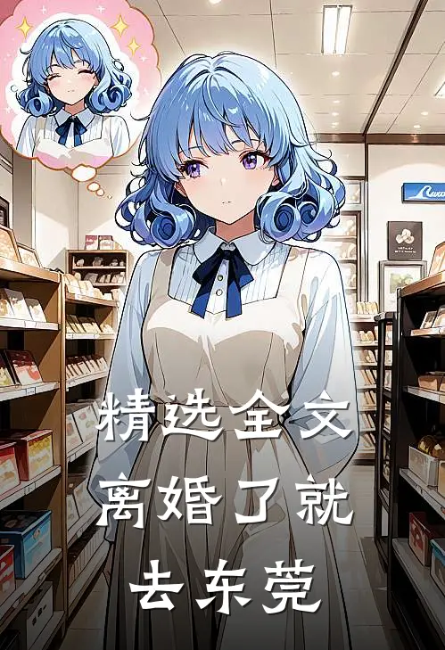 精选全文离婚了就去东莞