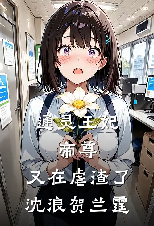 通灵王妃：帝尊，又在虐渣了沈浪贺兰霆