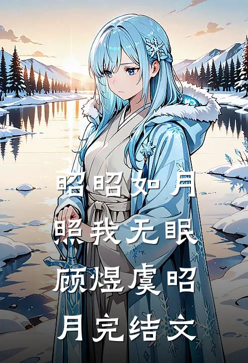昭昭如月，照我无眠顾煜虞昭月完结文