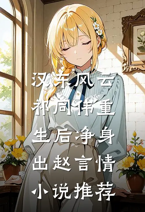 汉东风云：祁同伟重生后净身出赵言情小说推荐