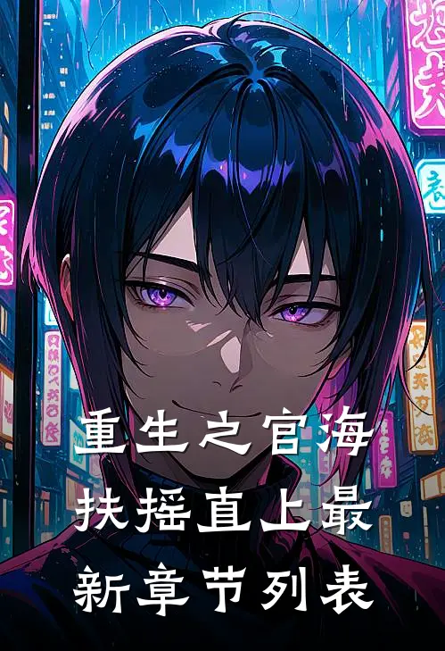 重生之官海扶摇直上最新章节列表