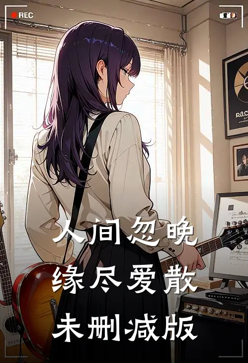 人间忽晚，缘尽爱散未删减版