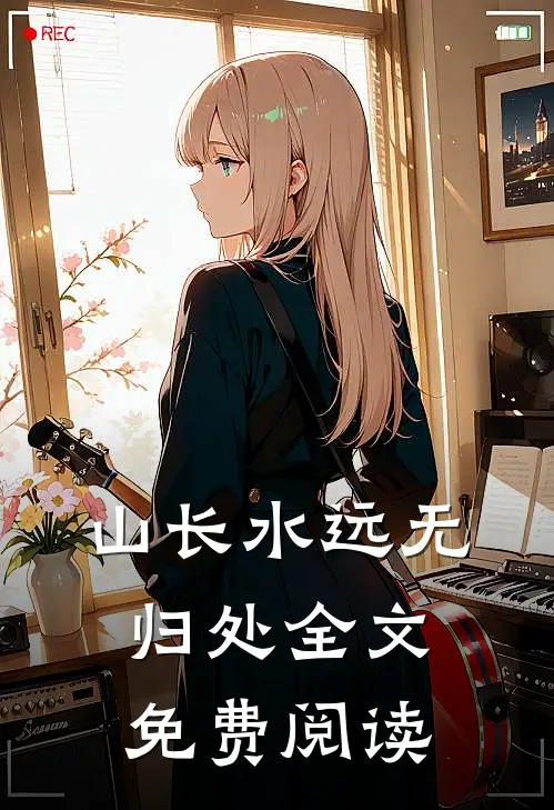 山长水远无归处全文免费阅读
