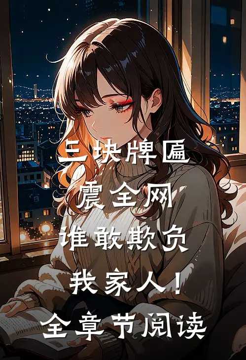三块牌匾震全网，谁敢欺负我家人！全章节阅读