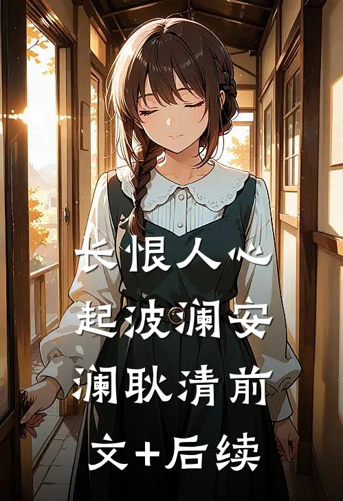 长恨人心起波澜安澜耿清前文+后续