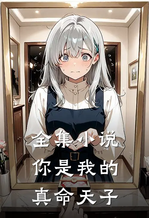 全集小说你是我的真命天子