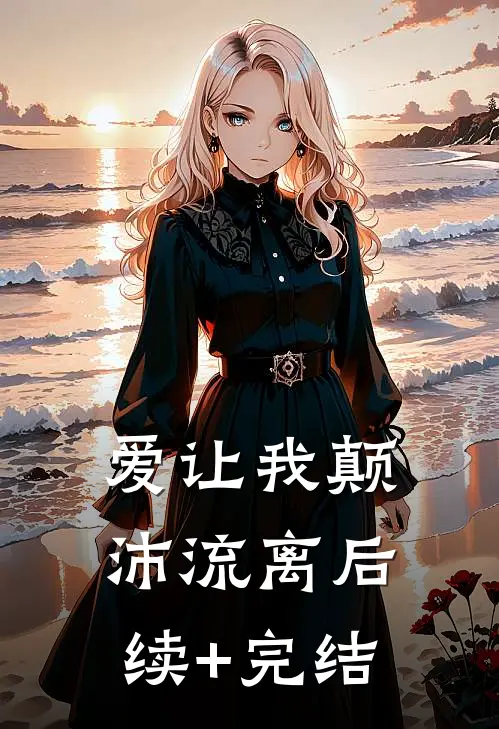 爱让我颠沛流离后续+完结