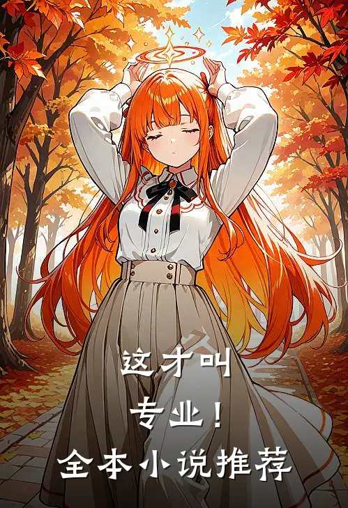 这才叫专业！全本小说推荐