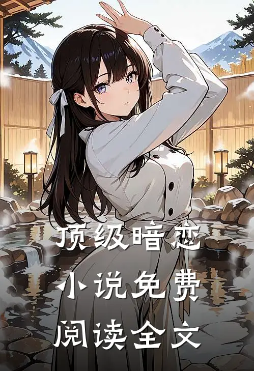 顶级暗恋小说免费阅读全文