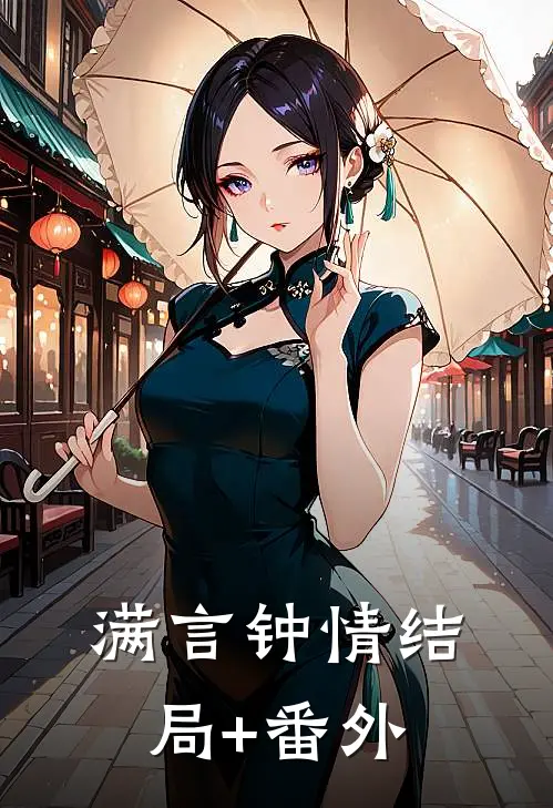 满言钟情结局+番外
