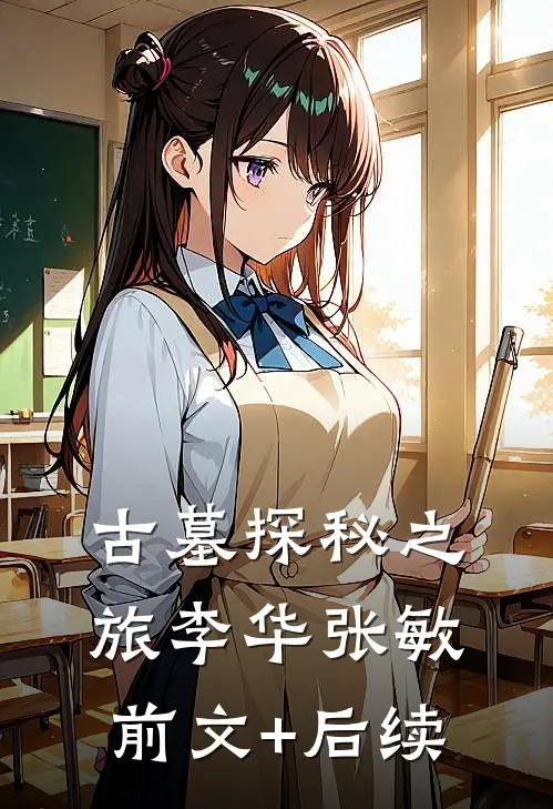 古墓探秘之旅李华张敏前文+后续