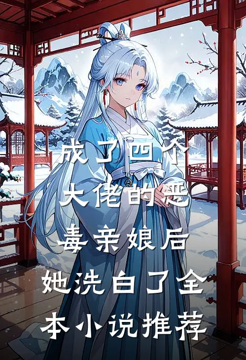 成了四个大佬的恶毒亲娘后，她洗白了全本小说推荐