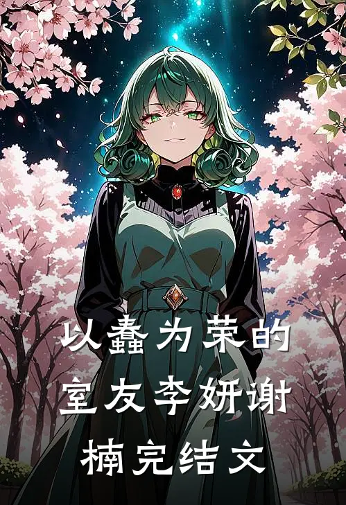 以蠢为荣的室友李妍谢楠完结文