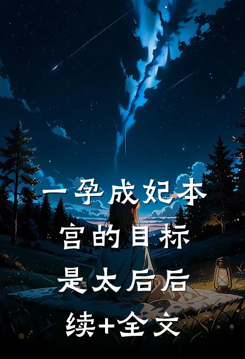 一孕成妃本宫的目标是太后后续+全文