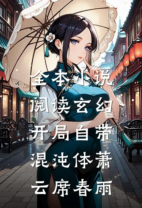 全本小说阅读玄幻:开局自带混沌体萧云席春雨