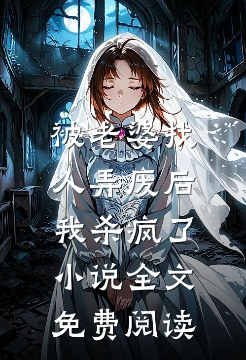 被老婆找人弄废后，我杀疯了小说全文免费阅读