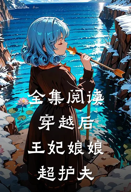 全集阅读穿越后，王妃娘娘超护夫