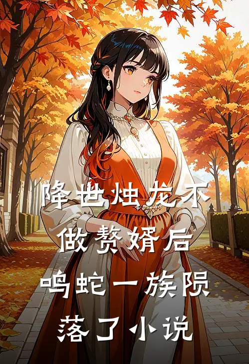 降世烛龙不做赘婿后，鸣蛇一族陨落了小说