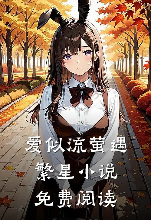 爱似流萤遇繁星小说免费阅读